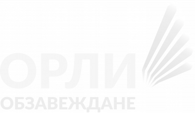Орли Обзавеждане